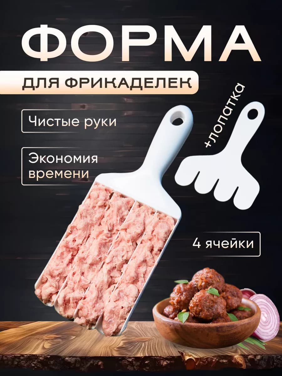 Форма для фрикаделек кулинарная пластиковая