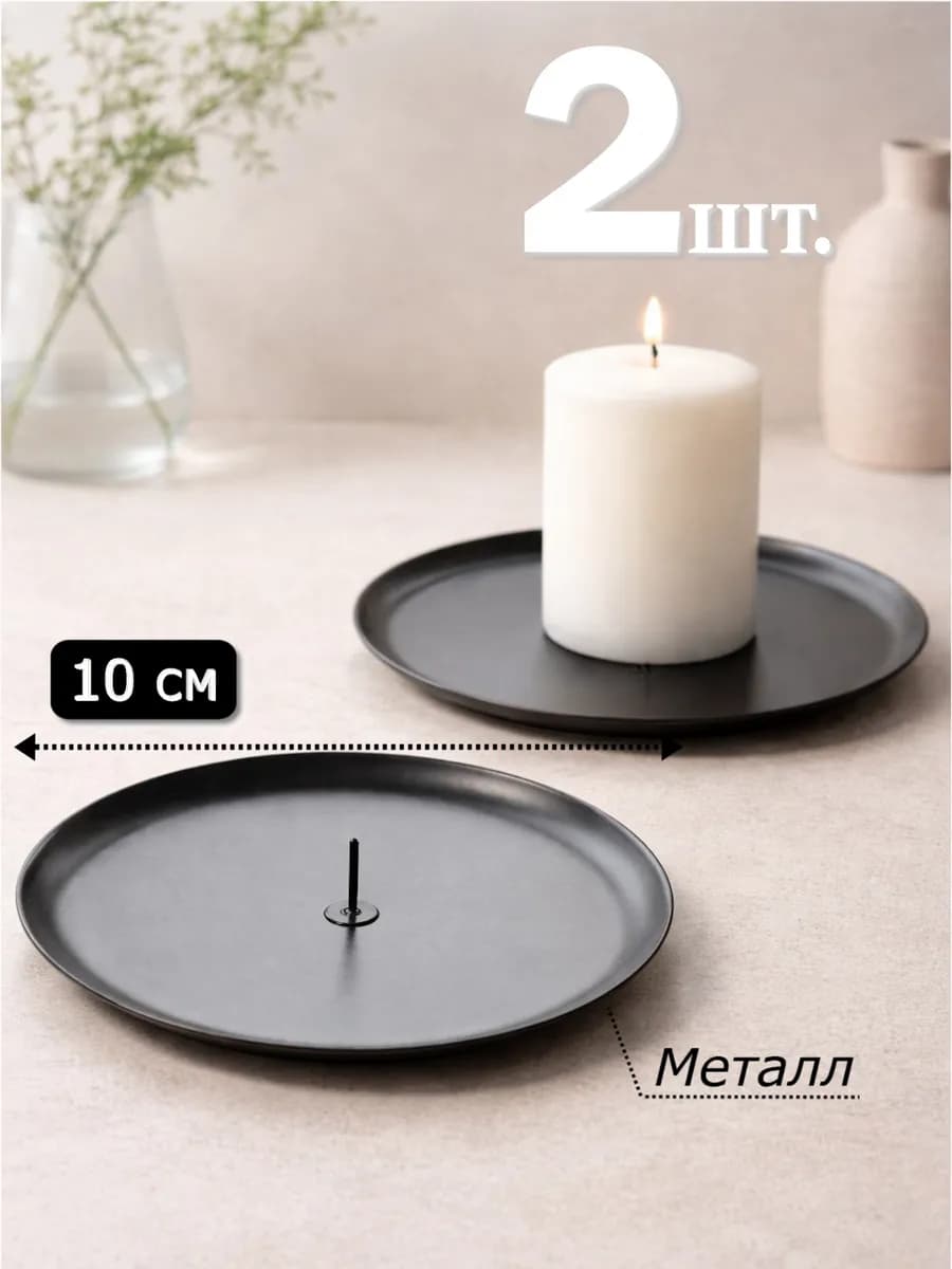 2 шт. Подсвечники 10 см для свечей металлические с иглой