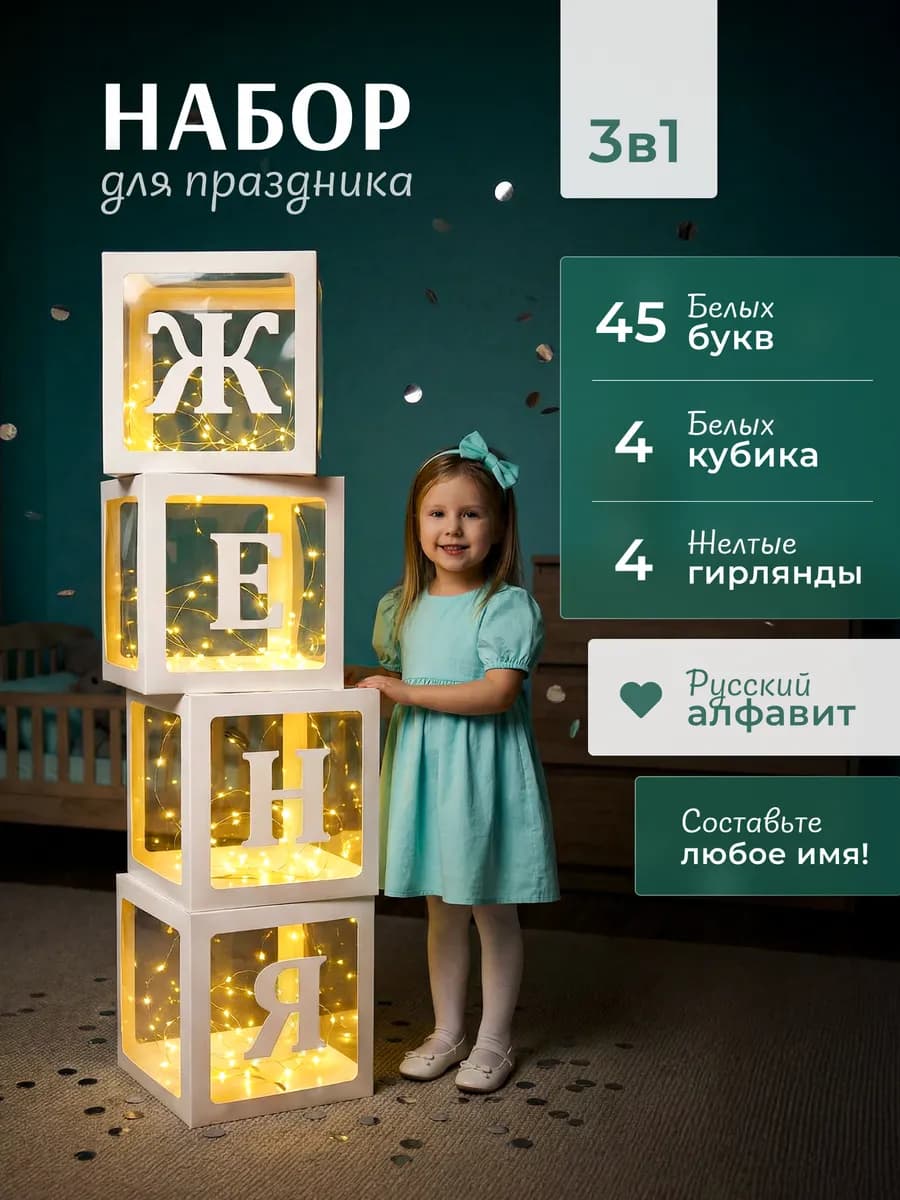 Кубики для фотозоны+Русский алфавит+4 гирлянды