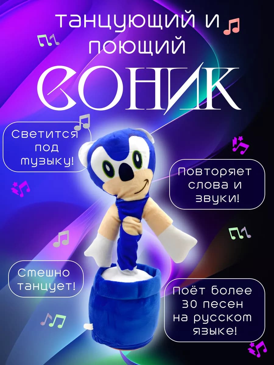 Танцующий Соник, интерактивная игрушка для детей
