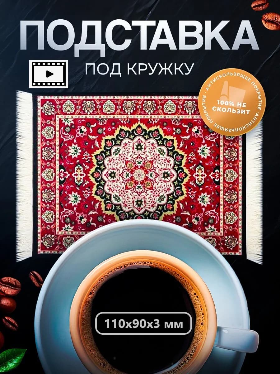 Подставка под кружку