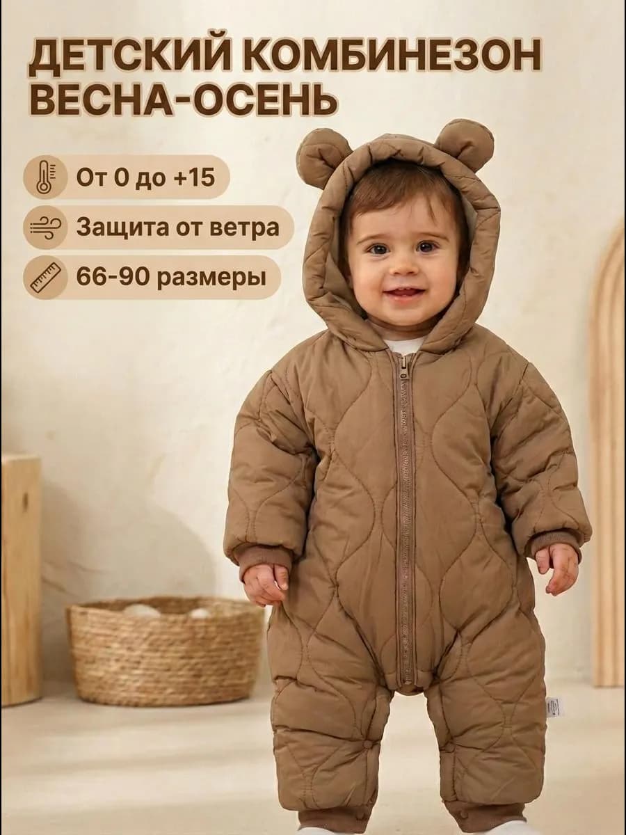 Комбинезон демисезонный для малышей