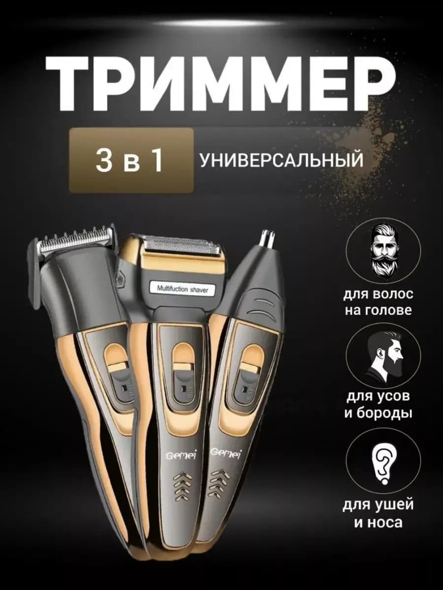Бритва-триммер 3 in 1 Geemy