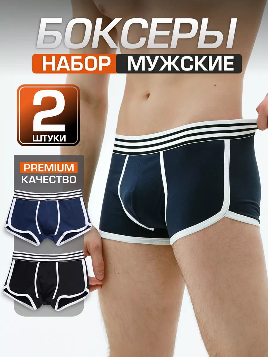 Трусы боксеры набор