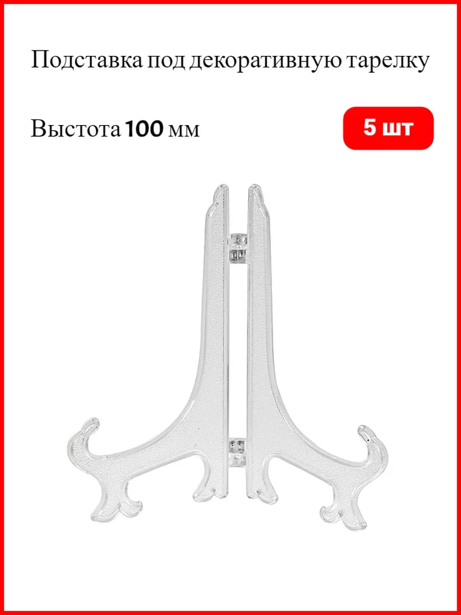 Подставка под декоративную тарелку