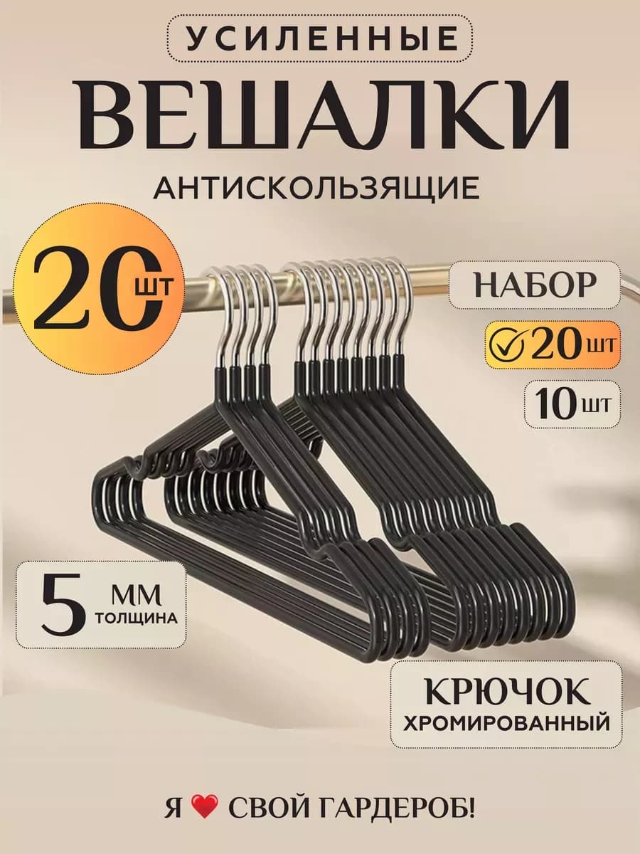 Вешалки для одежды набор взрослые черные, 20 шт