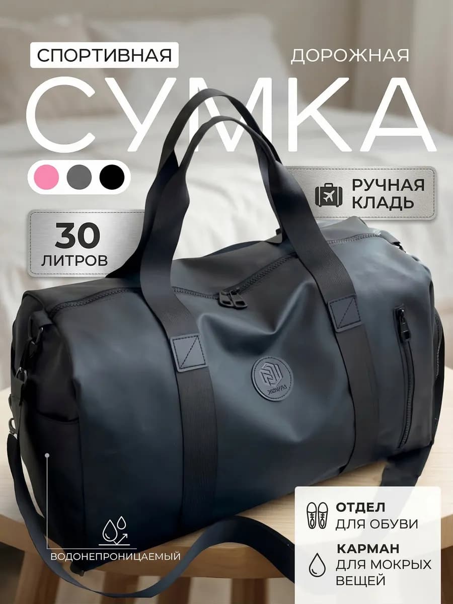 Сумка дорожная спортивная