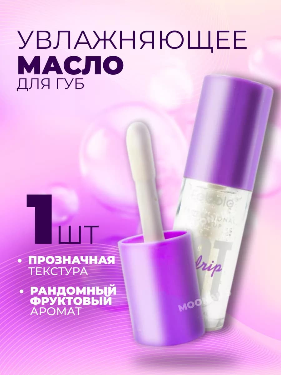 Масло блеск для губ увлажняющий - фото 1