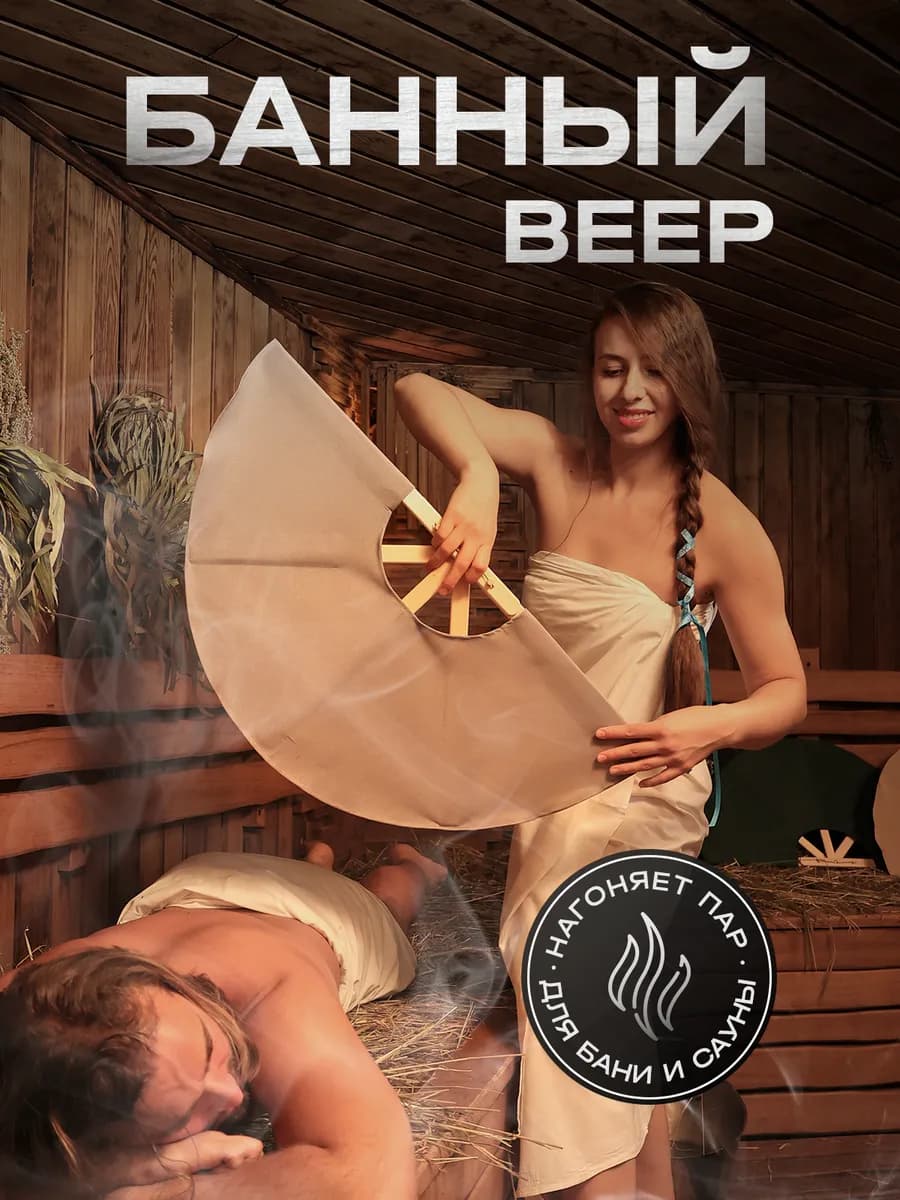 Веер для бани, сауны для разгона пара. Подарочный набор - фото 1