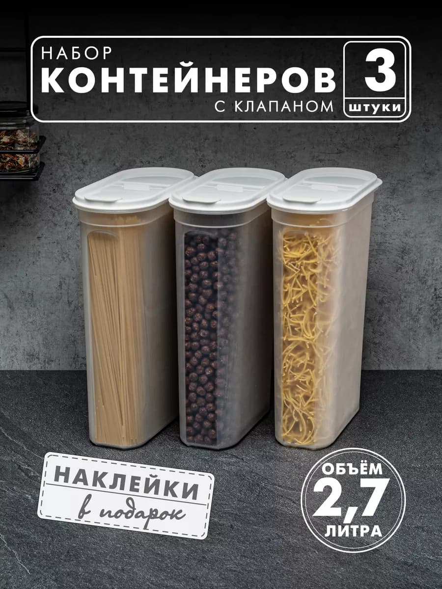 Контейнеры и емкости для хранения круп, 3 шт, белые