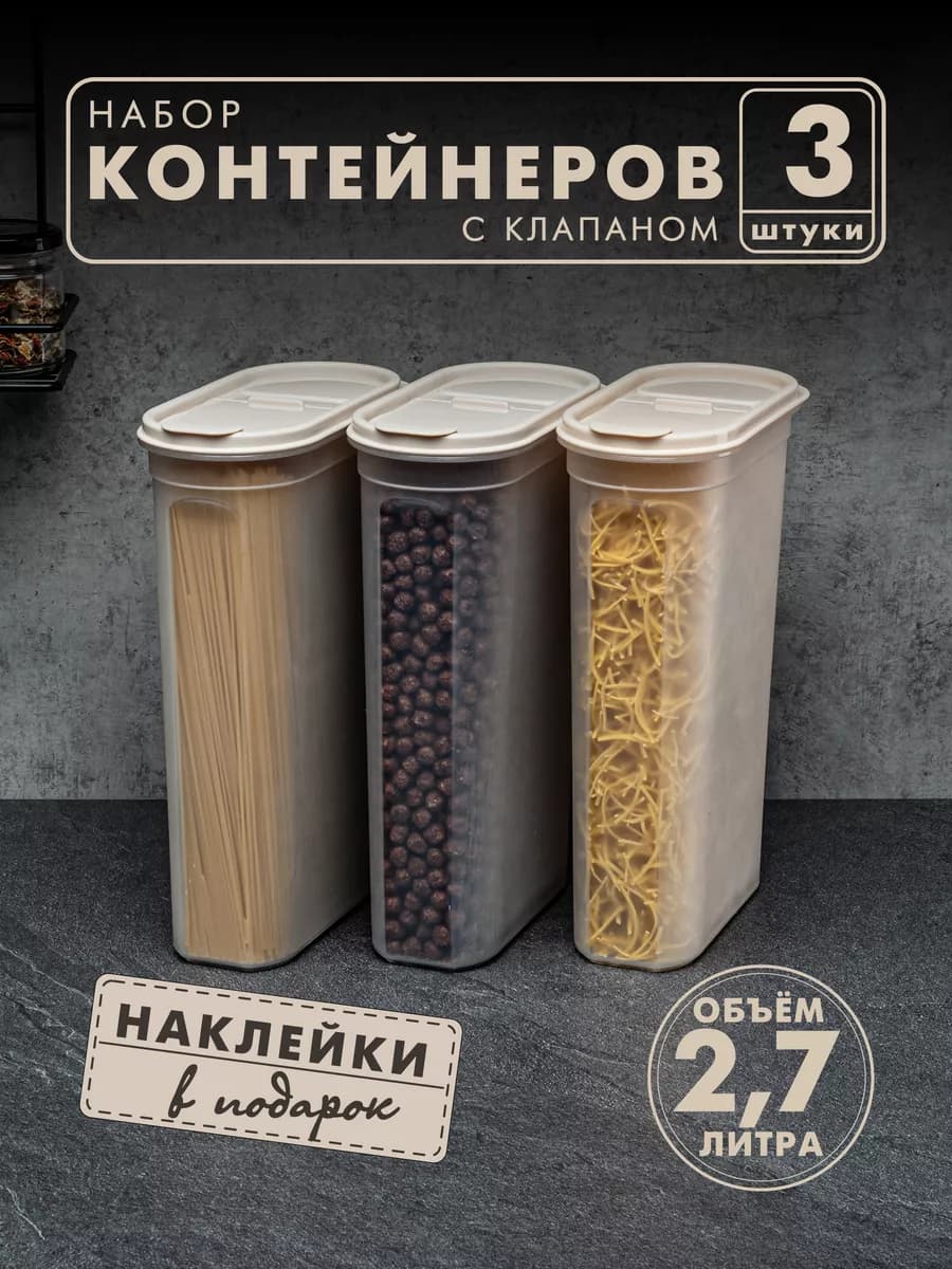 Контейнеры и емкости для хранения круп, 3 шт, бежевые