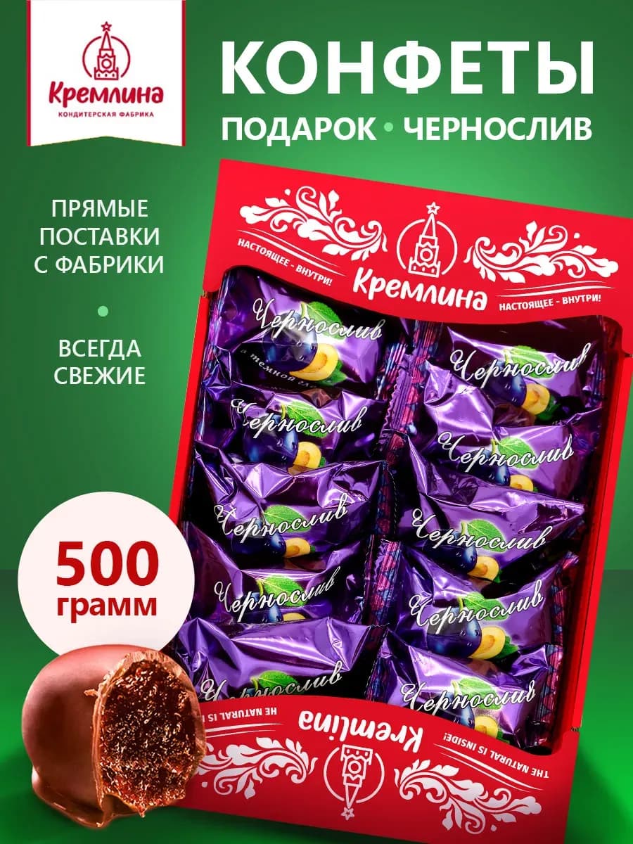 Конфеты чернослив шоколадный набор сладость подарок