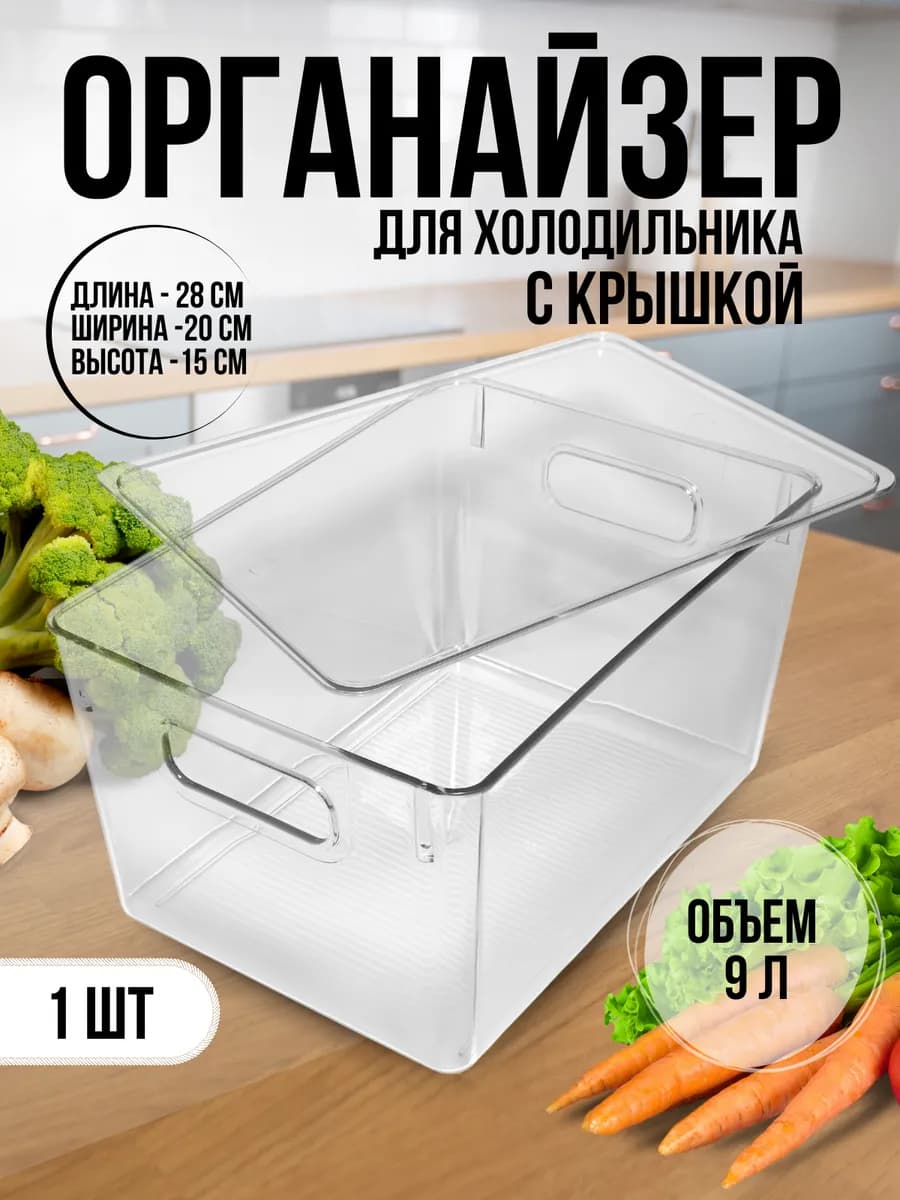 Контейнер для хранения овощей пластиковый с крышкой