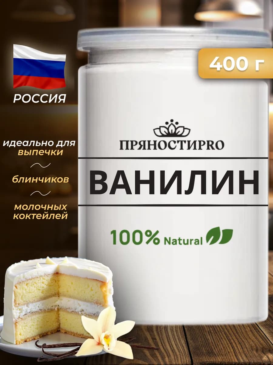Ванилин пищевой кондитерский 400 г