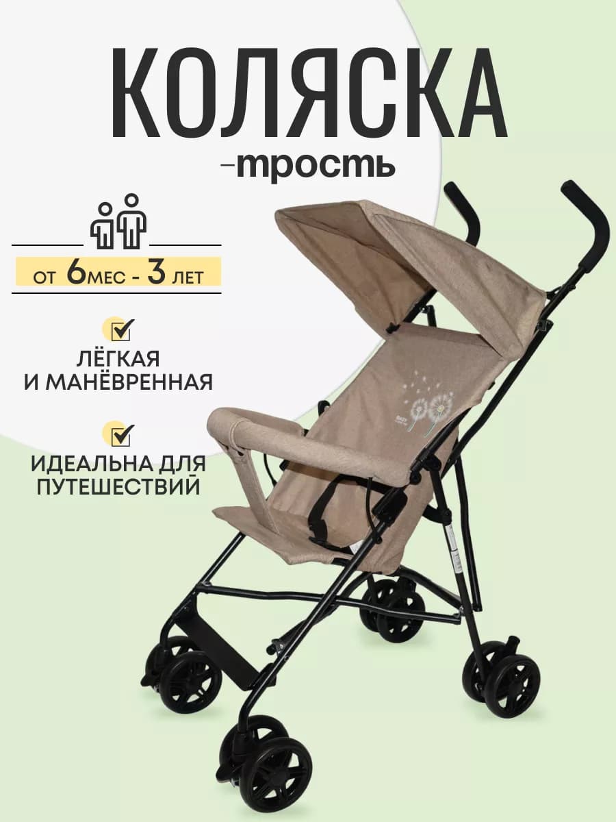 коляска трость прогулочная