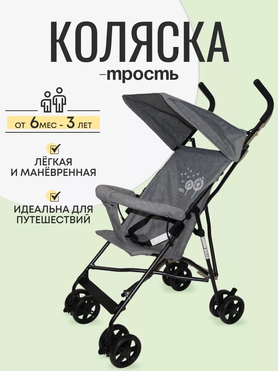 коляска трость прогулочная