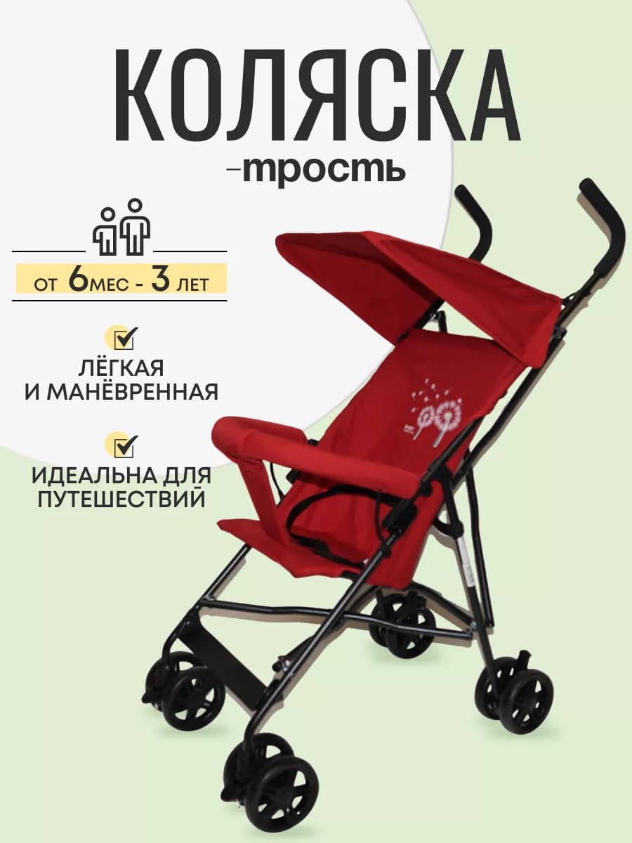 коляска трость прогулочная