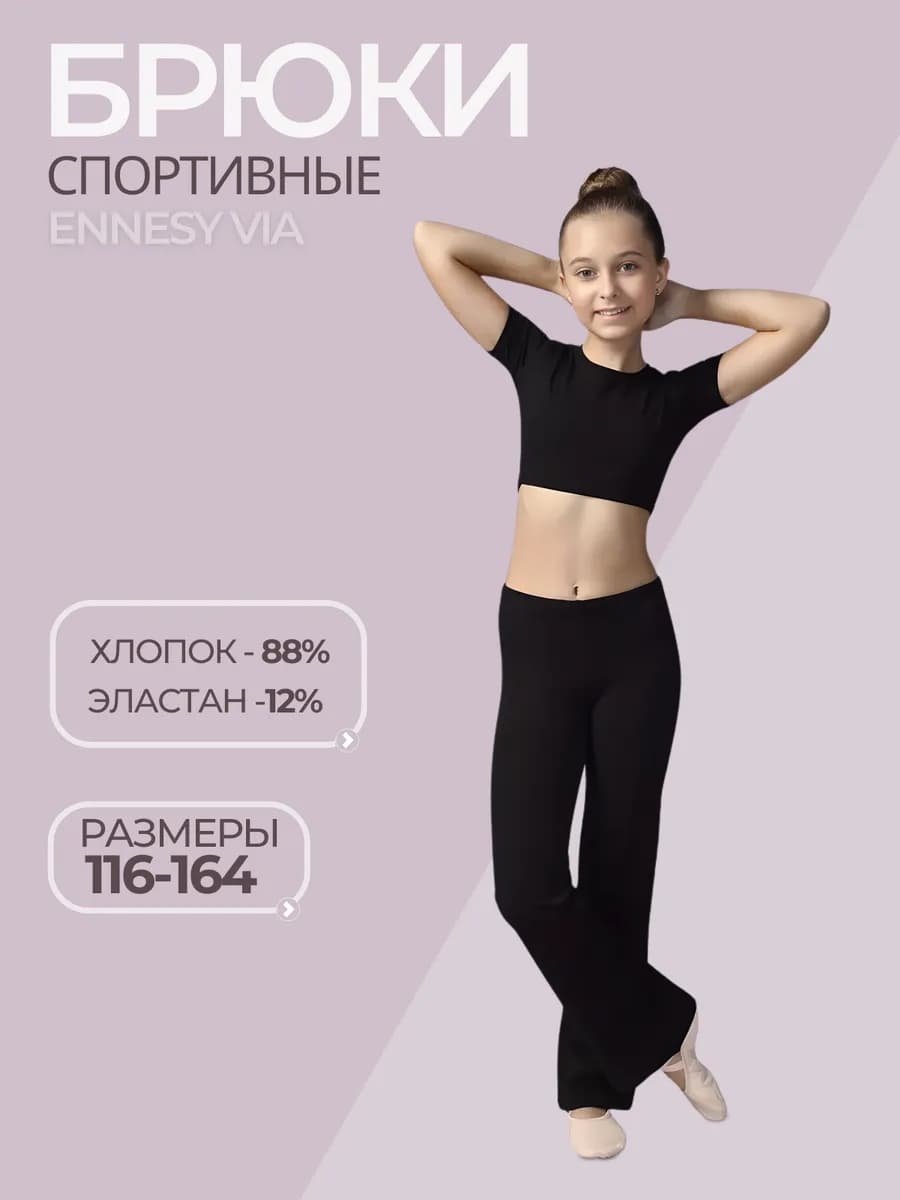 Брюки клеш спортивные для танцев