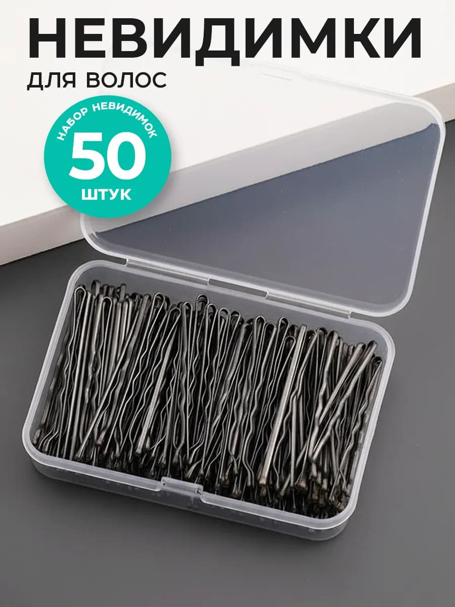 Невидимки для волос набор 50 штук