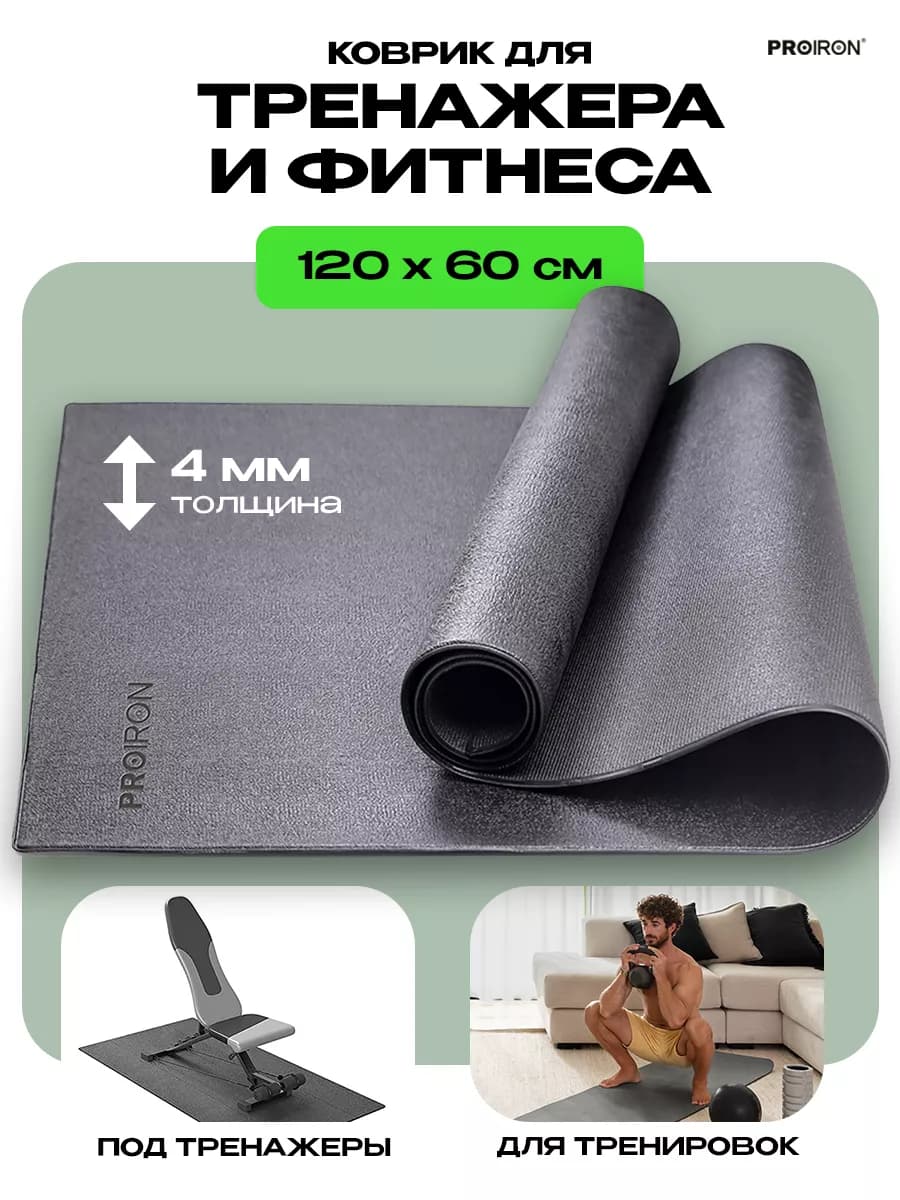 Коврик под тренажер, для фитнеса, 120х60 см