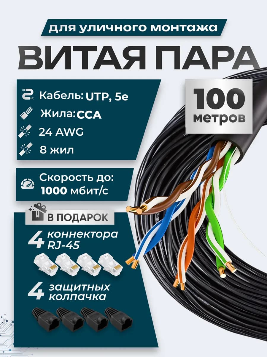 Интернет кабель уличный витая пара 100м UTP 4 Cat.5е 0.51мм