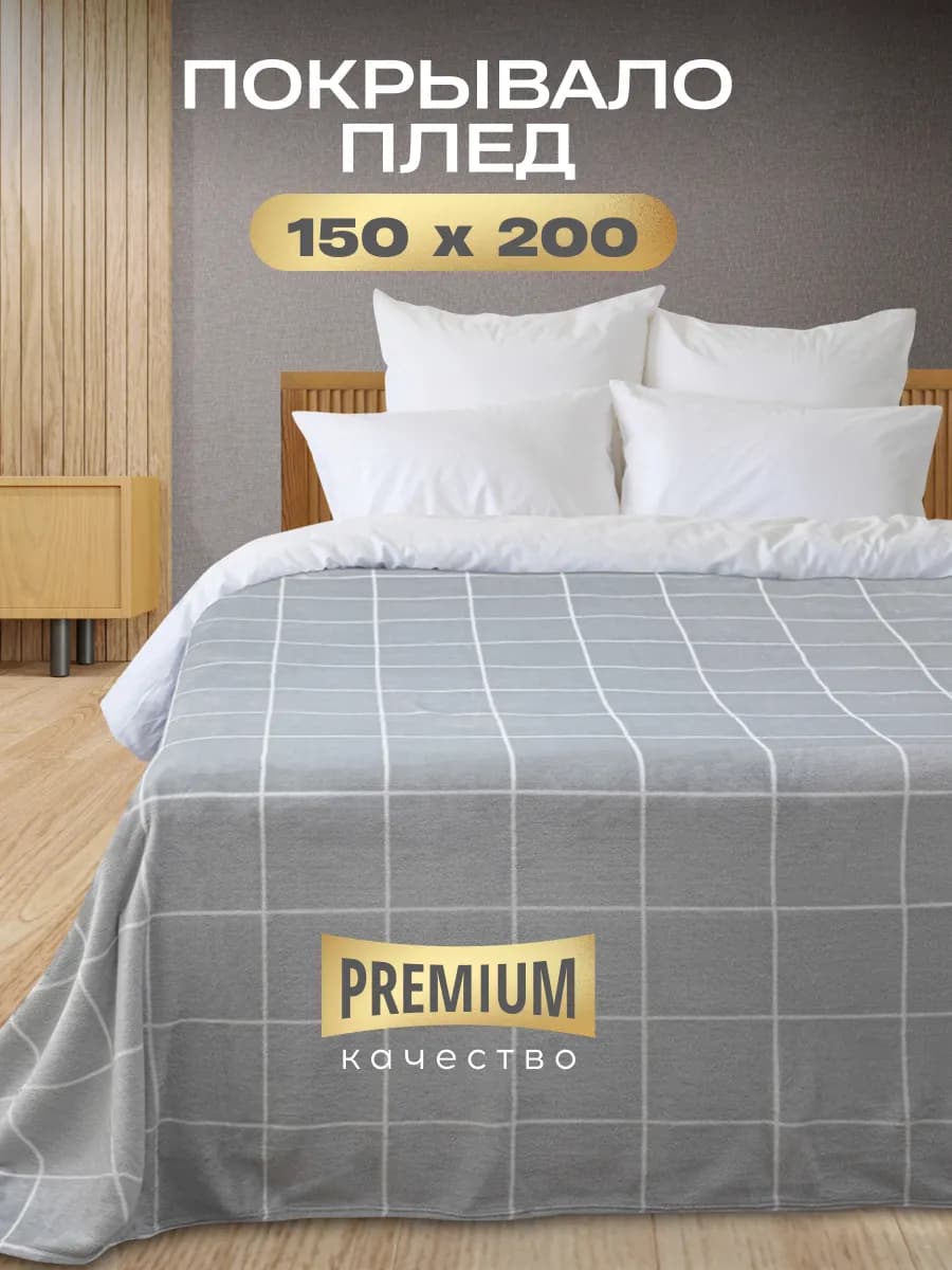Плед 150х200 см покрывало на кровать велсофт