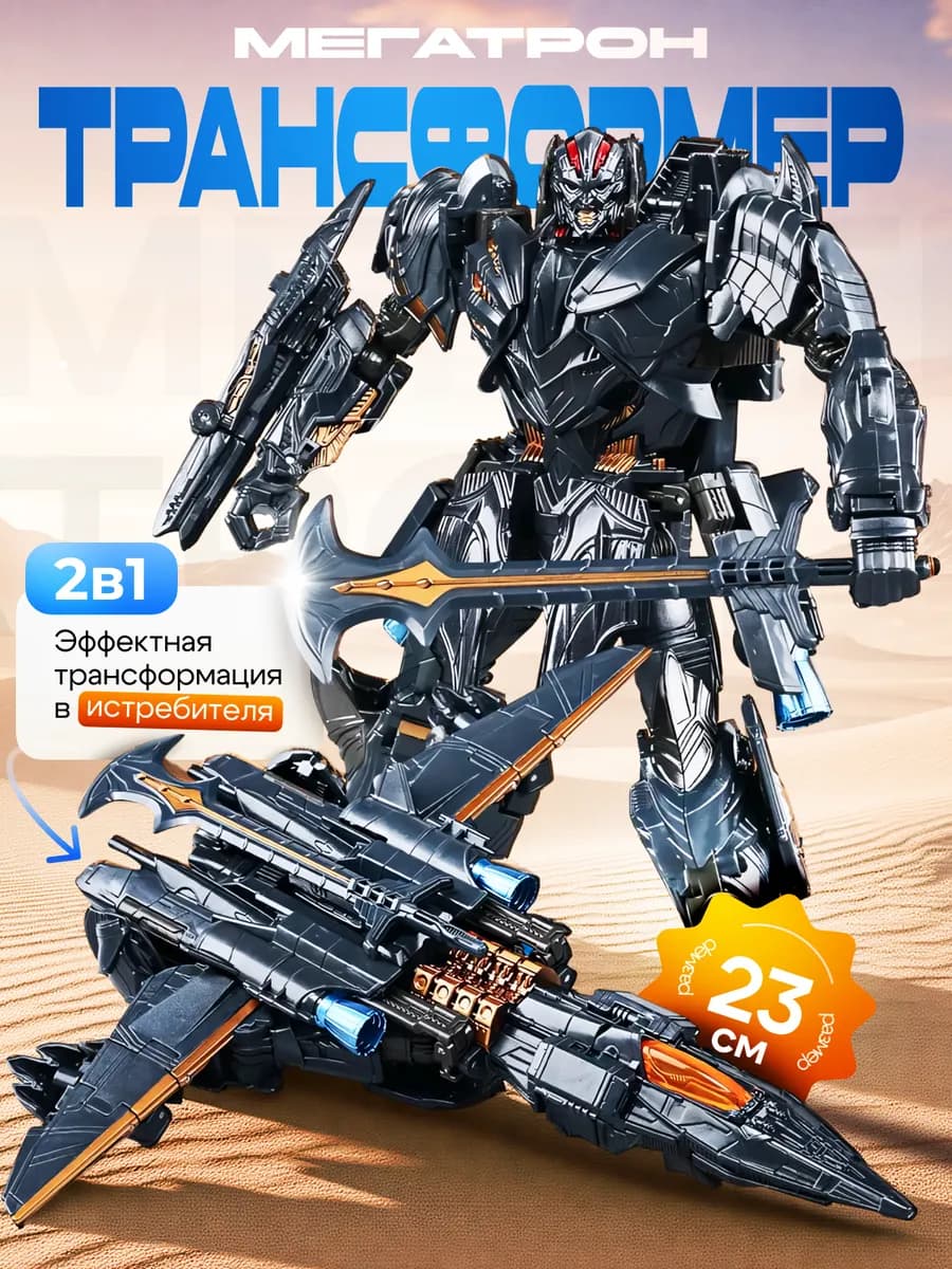 Трансформер десептикон робот Мегатрон истребитель
