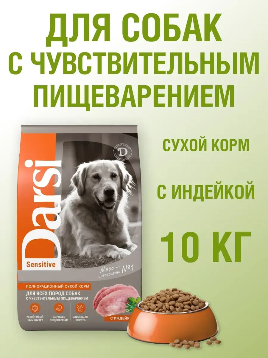 Корм для собак с чувствительным пищеварением, сухой, 10 кг