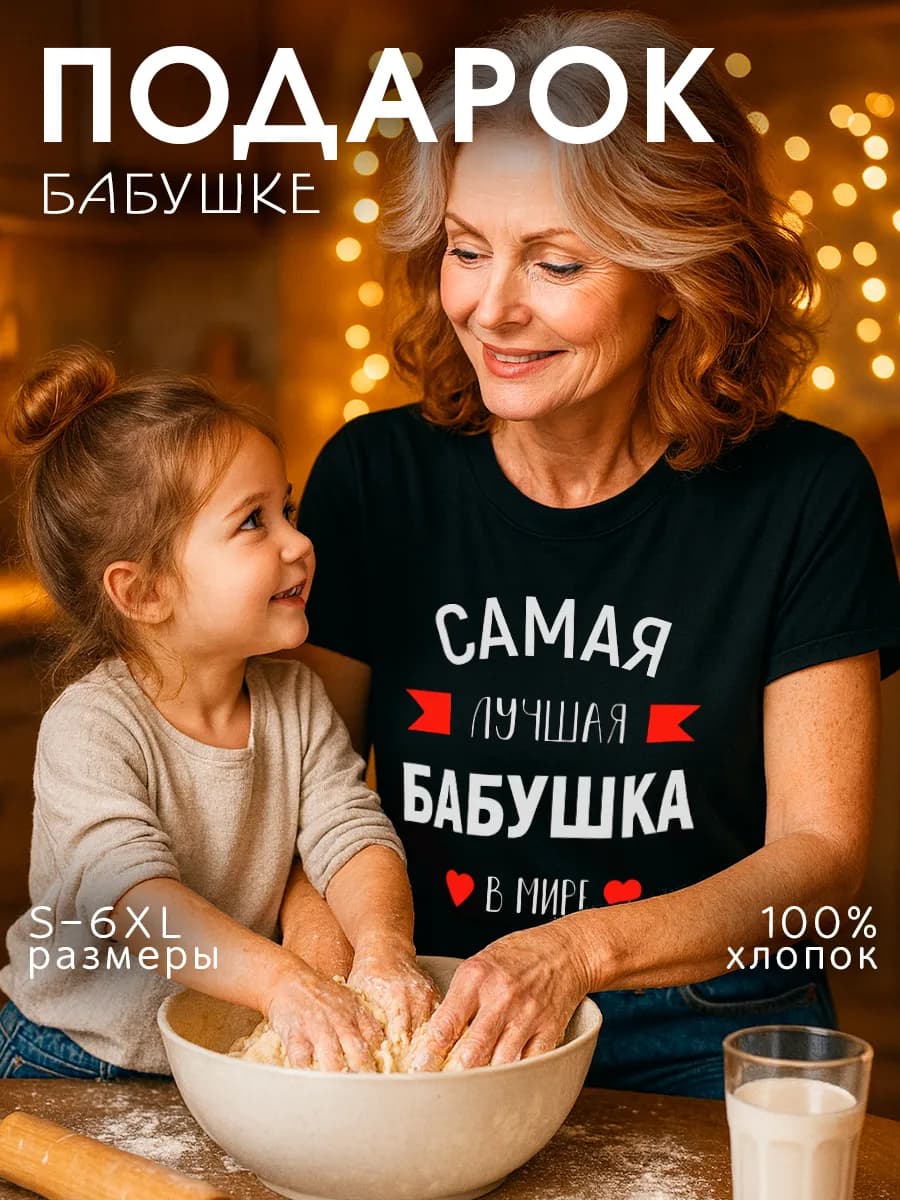 Футболка подарок бабушке