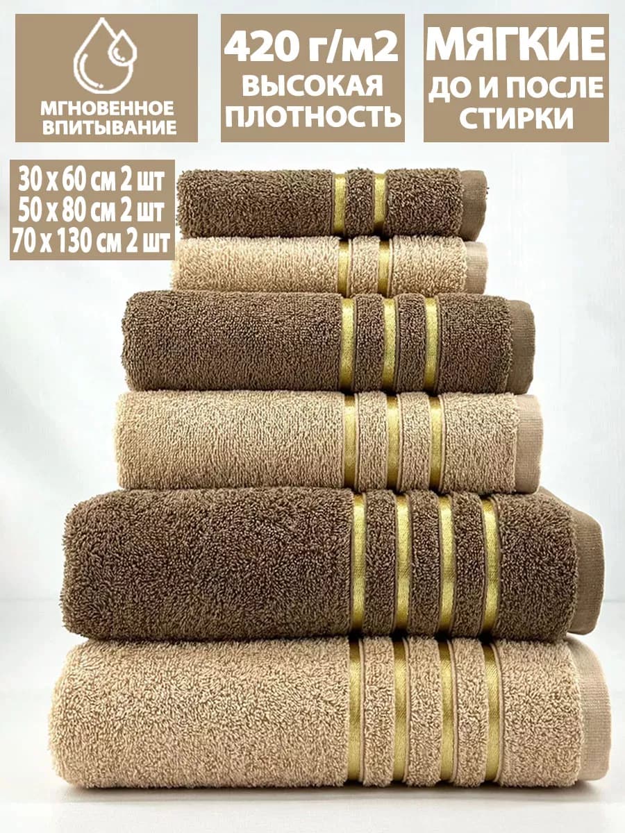 Набор 6шт банных махровых полотенец 30х60+50х80+70х130 по 2
