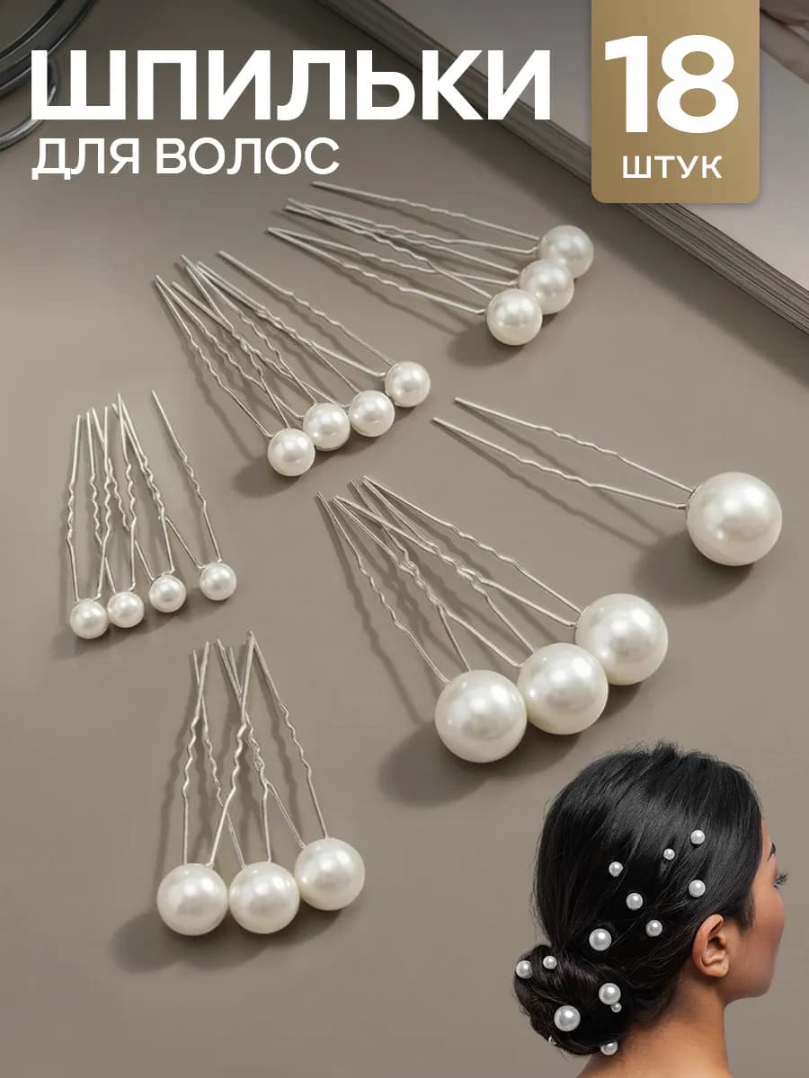 Шпильки для волос набор