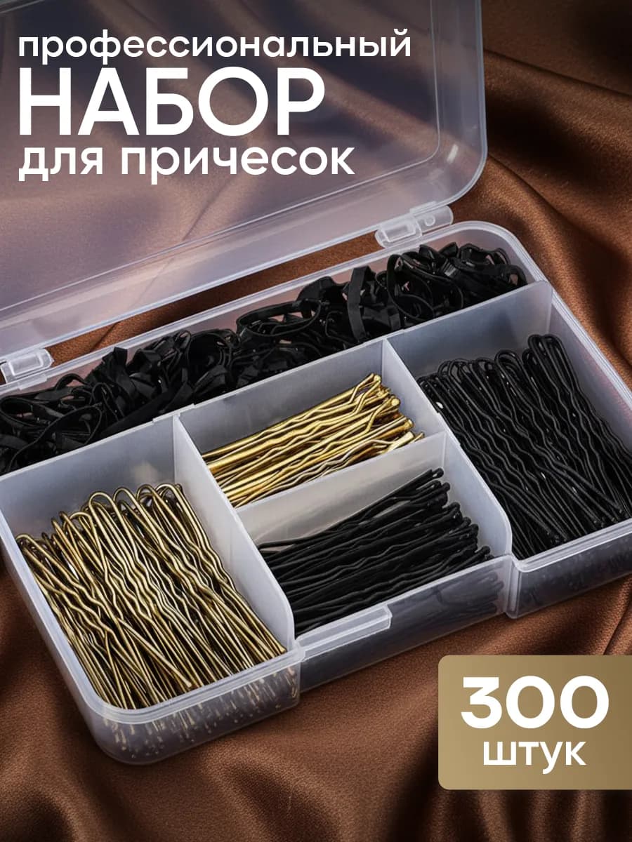 Набор аксессуаров для волос невидимки шпильки резинки 300 шт
