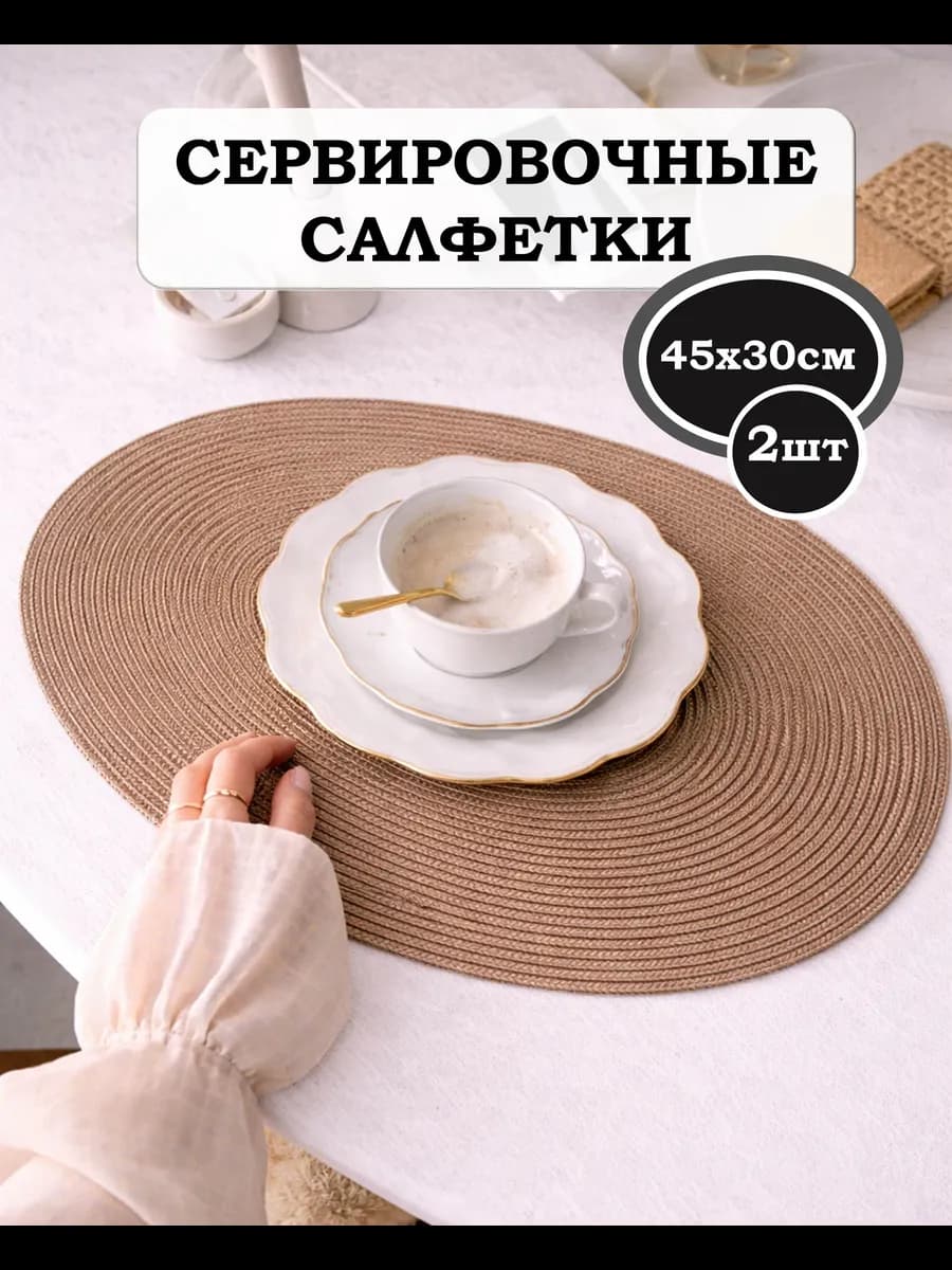 Салфетки сервировочные на стол овальные 45х30см 2шт