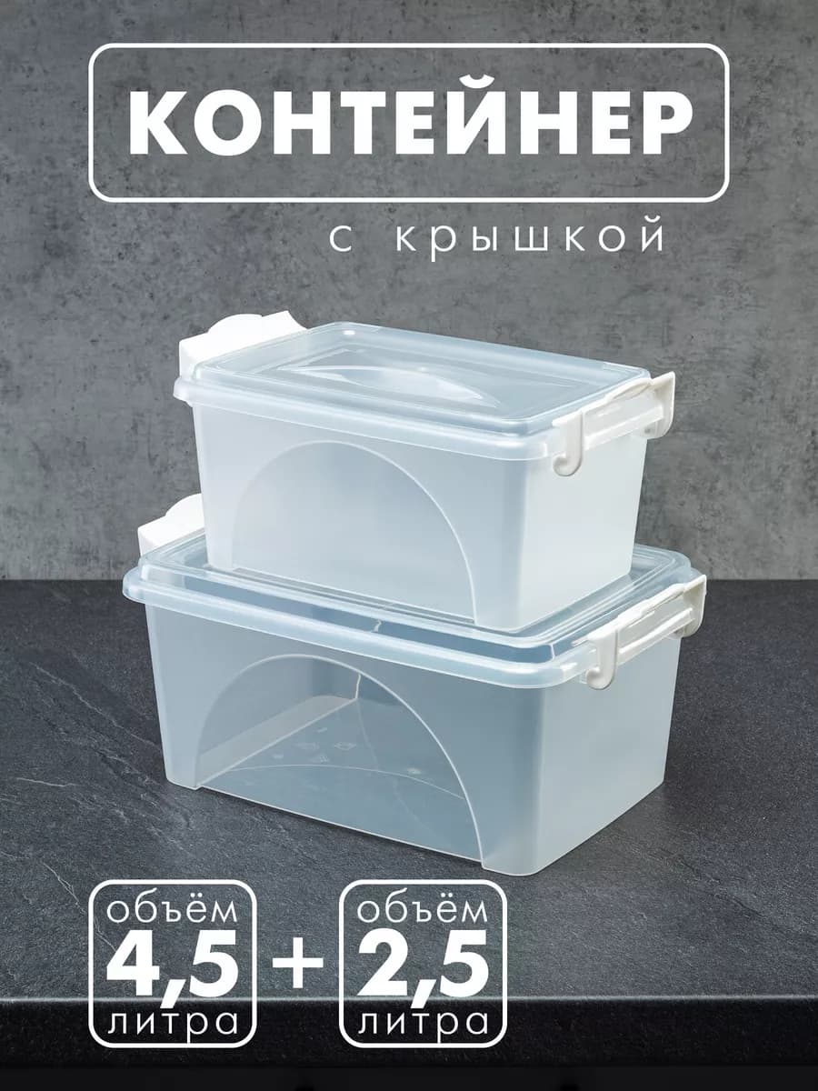 Контейнеры для хранения с крышкой 2,5 и 4,5 л