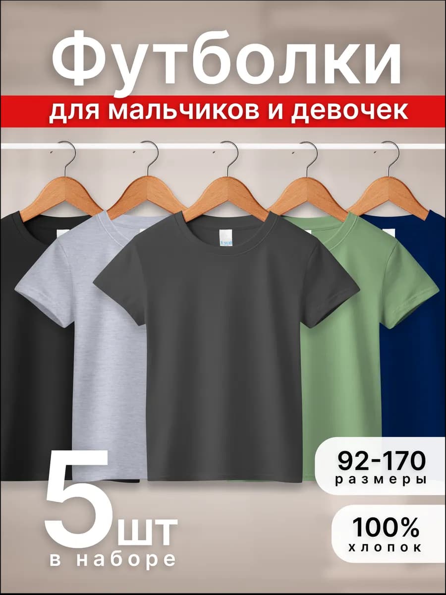 Набор детских футболок 5 шт