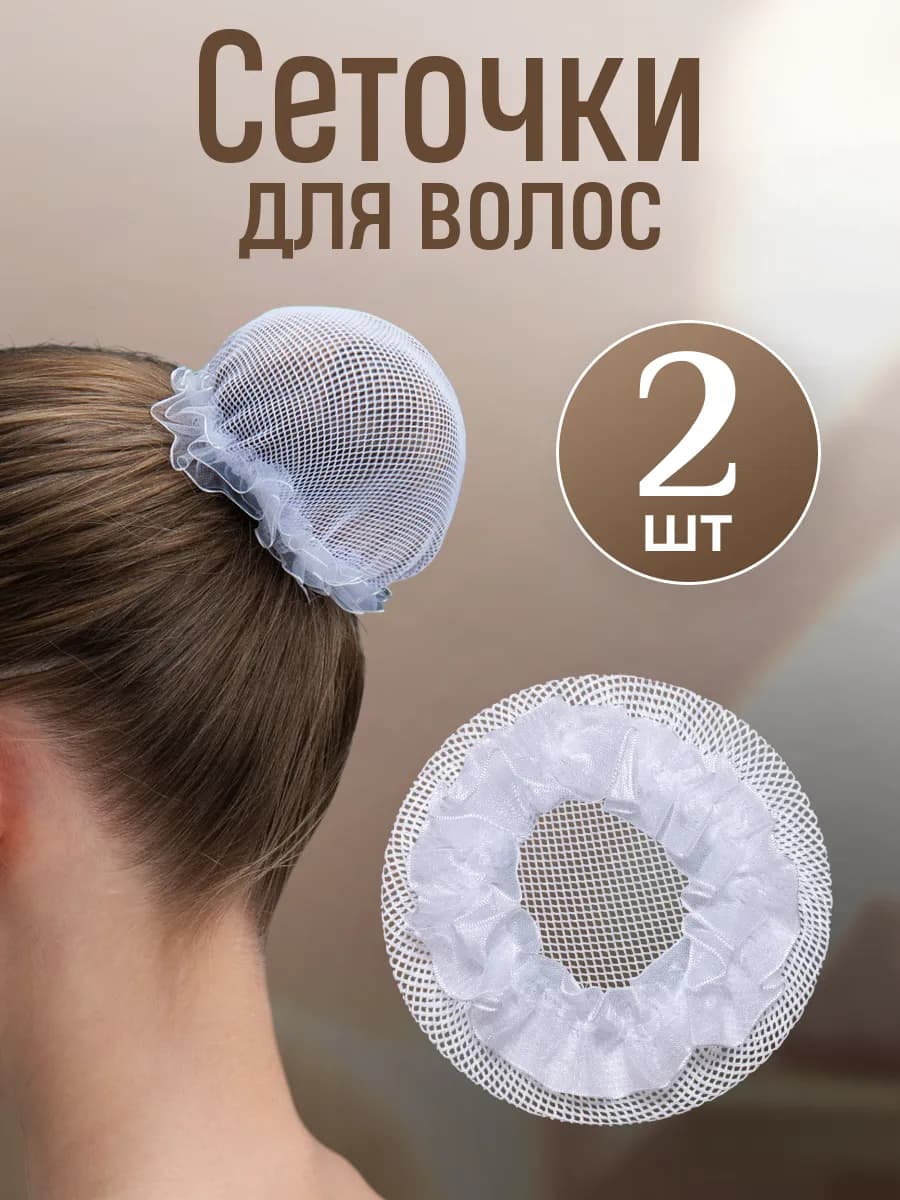 Сетка для волос и пучка на резинке на гимнастику и танцы