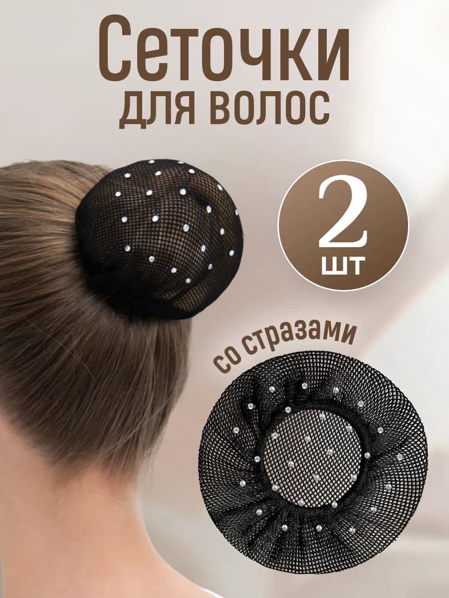 Сетка для волос и пучка на резинке на гимнастику и танцы