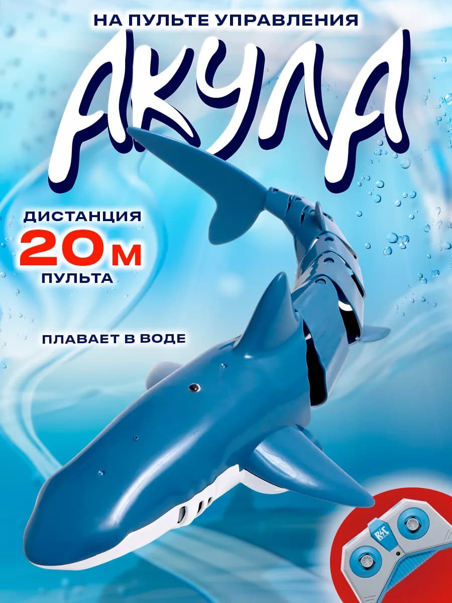 Акула радиоуправляемая Белая плавает брызгает водой