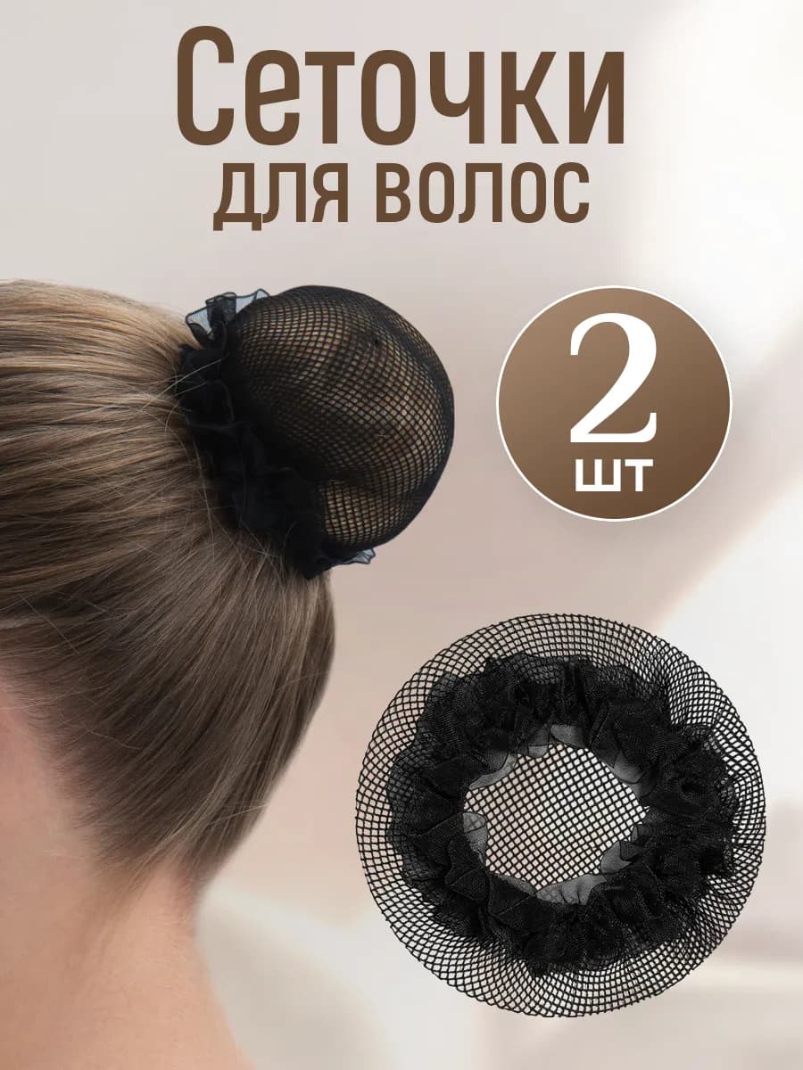 Сетка для волос и пучка на резинке на гимнастику и танцы