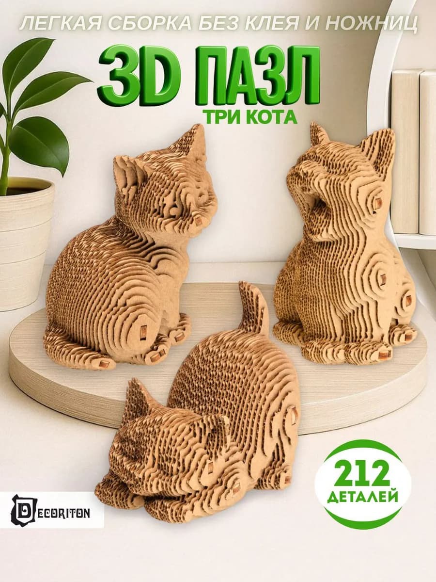 Конструктор 3д картонный Интерьерный Три кота