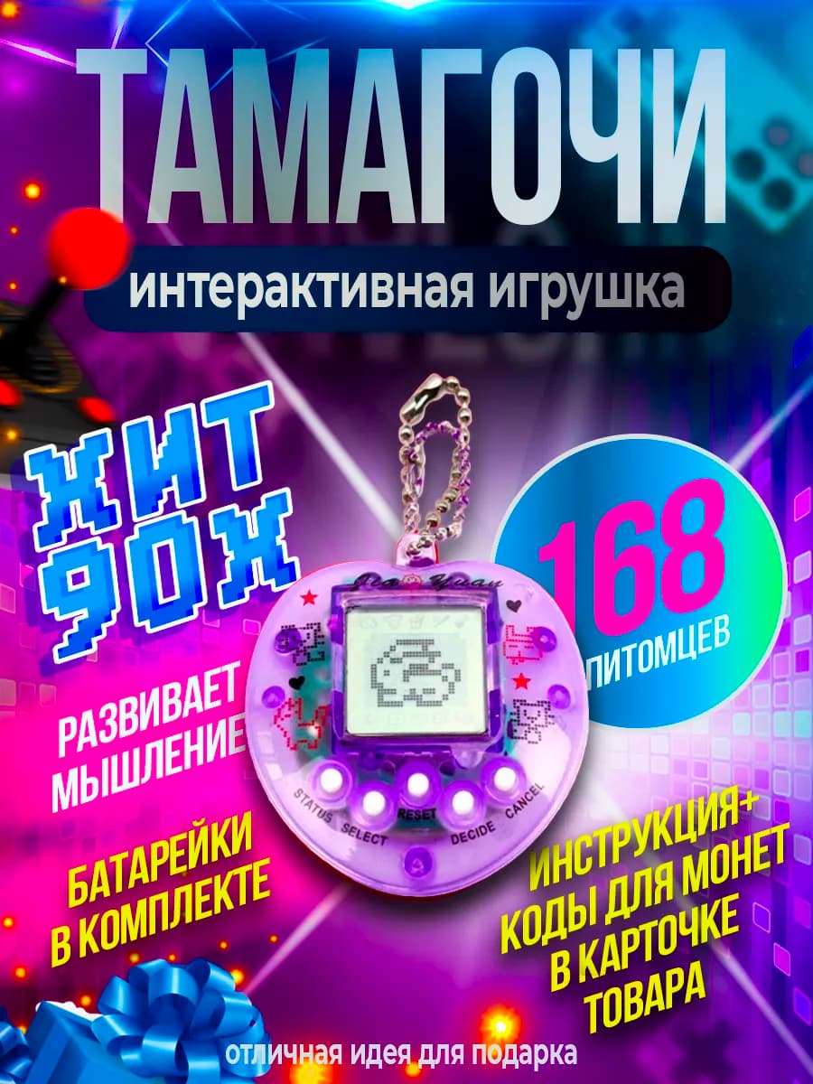 Игрушка антистресс Тамагочи цветной на русском хит 90х