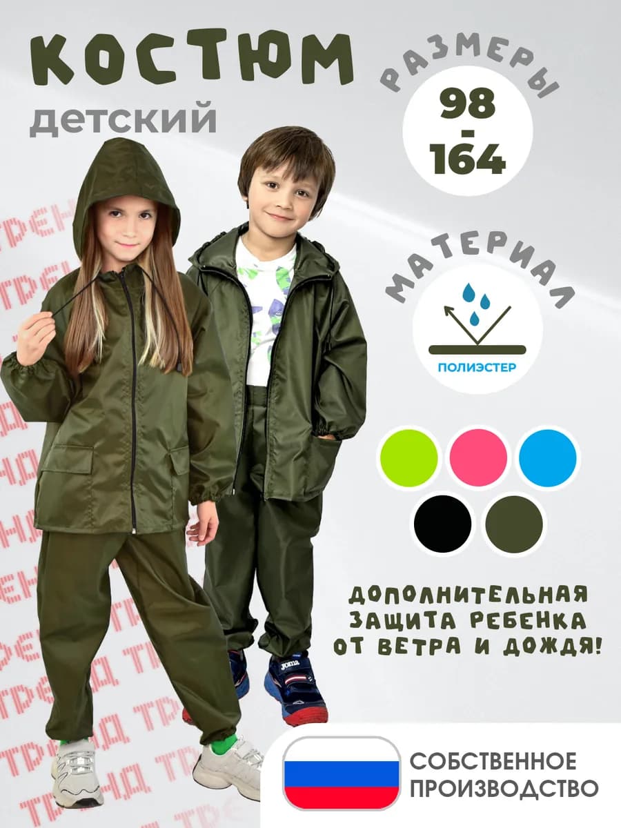Костюм дождевик детский демисезонный куртка брюки