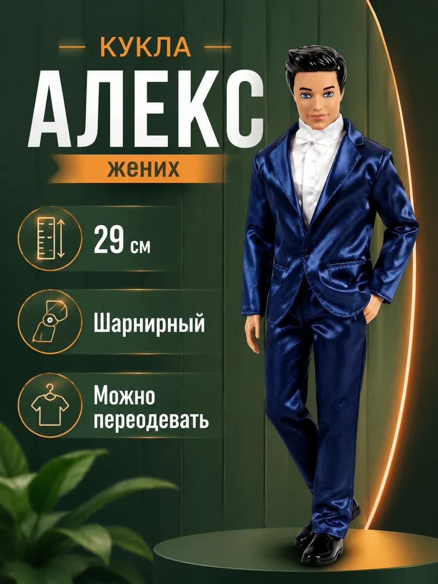 Кукла мальчик шарнирная мужчина для девочки 30 см с одеждой