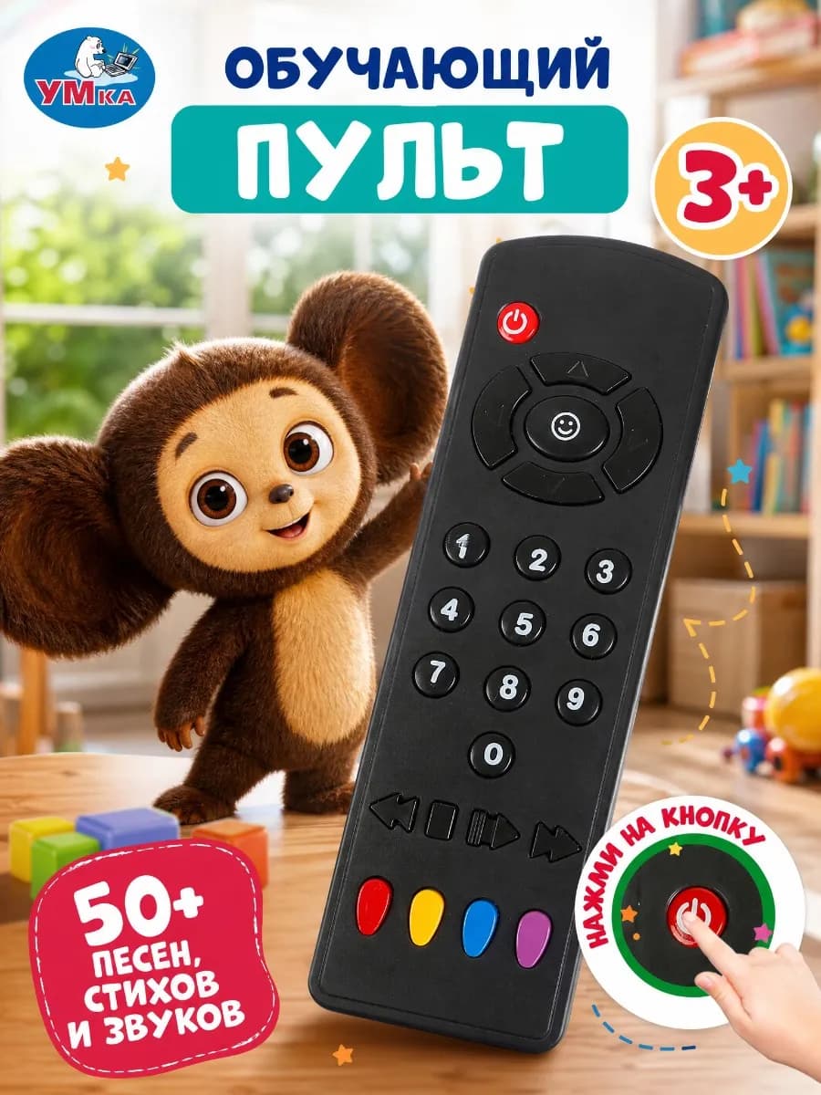 Пульт игрушечный для малышей музыкальный говорящая игрушка