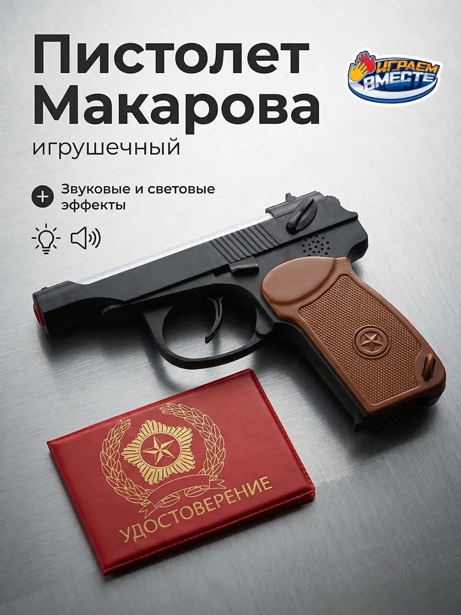 Пистолет Макарова детский игрушечный свет и звук