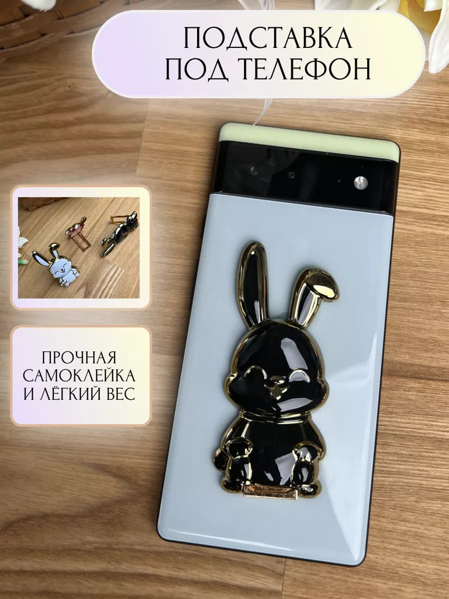 Подставка под телефон с собой Зайка