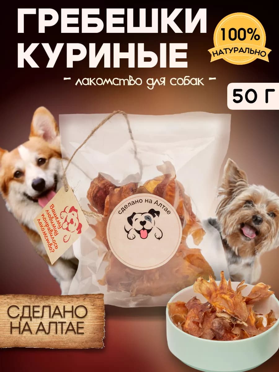 Лакомство для собак гребешки куриные сушеные 50г