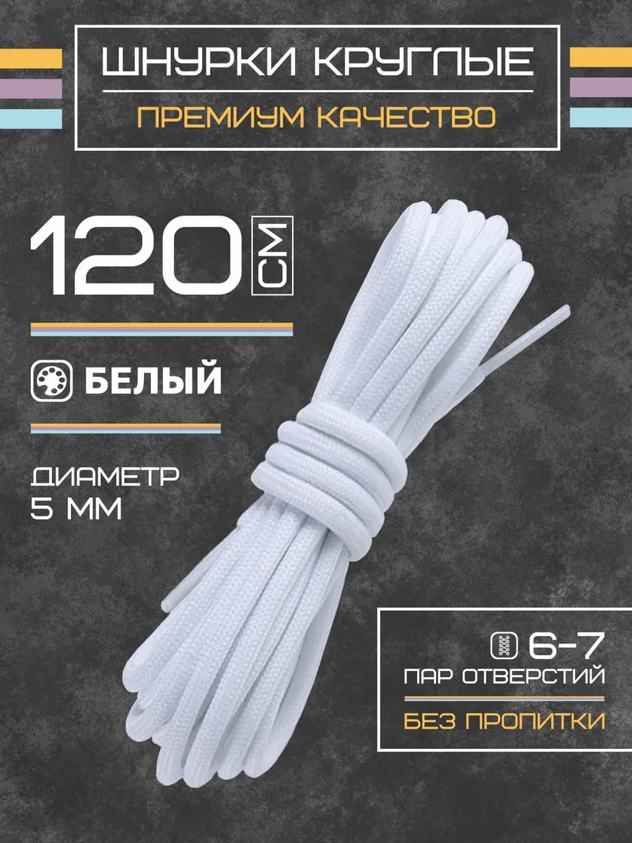 Шнурки для обуви круглые белые 120 см