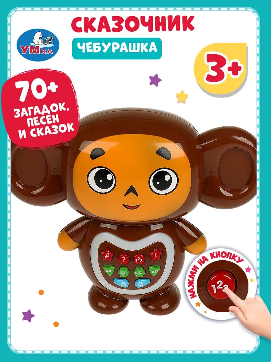 Развивающий обучающий музыкальный Чебурашка сказочник детям