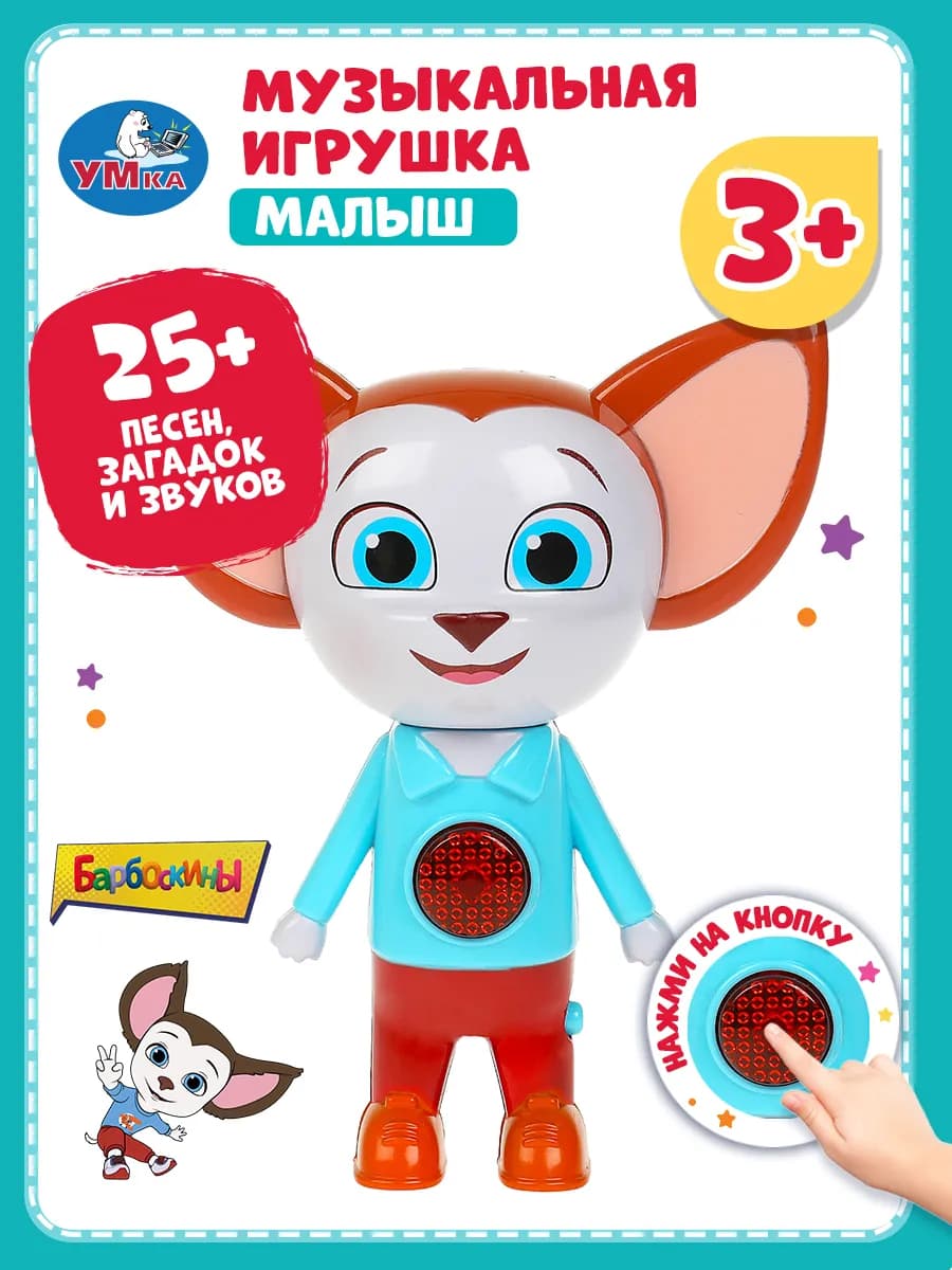 Музыкальная игрушка для малышей Барбоскины